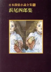 伊藤 秀雄　大正の探偵小説　　函帯元パラ付きの初版美本は稀 昭和の探偵小説(伊藤秀雄 著) / 古書追分コロニー / 古本、中古