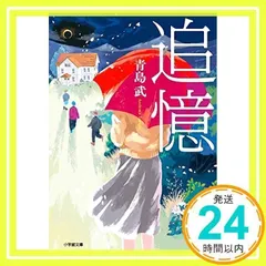 追憶 (小学館文庫 あ 36-1) 青島 武_02