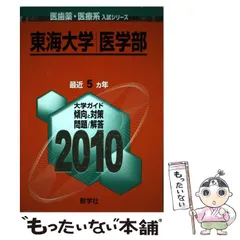 中古】 東海大学（医学部） 2010/教学社
