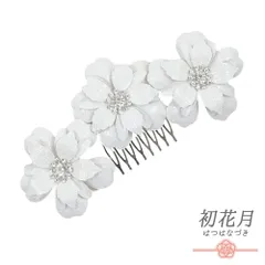 髪飾り 成人式 振袖 袴 花 白 ラメ シルバー ラインストーン 花 キラキラ かんざし コーム型 ウェディング 洋装 かわいい 日本 No.8-2470