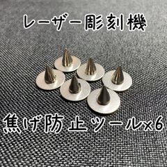 レーザー彫刻機･加工機･カッター 焦げ防止ツール 6個セット xTool ATOMSTACK