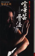 希少❗喧嘩芸 骨法 3セット‼️ 初の画期的な技術書籍 喧嘩芸骨法 現代に甦った最強の必殺拳法 – 闘道館