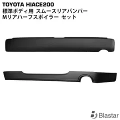 ハイエース レジアスエース 200系 標準ボディ用 リアハーフスポイラー スムージングリアバンパー セット 7型対応 (大型商品)のサムネイル