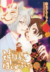だ*フ様 神様はじめました　漫画　全巻　セット　限定版　極美品 最終値下げ！】神様はじめました 全巻セット＋限定版DVDの通販