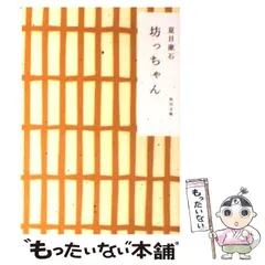 【中古】 坊っちゃん 改版 (角川文庫) / 夏目漱石 / 角川書店