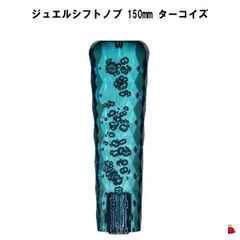 ジュエルシフトノブ　ターコイズ　150mm