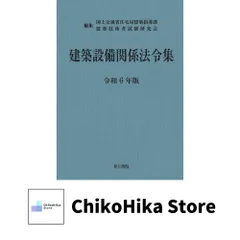 建築設備士　建築設備関係法令集　令和６年　線引き済み 建築設備士 建築設備関係法令集 令和6年版 線引き済み｜Yahoo