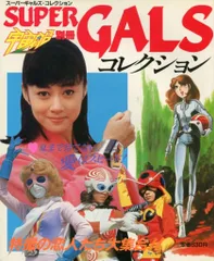 宇宙船文庫「スーパーギャルズ・メイト３７」（美品・１９８５年） 宇宙船文庫「スーパーギャルズ・メイト37」（美品・1985年）