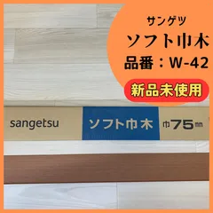 未使用品】 サンゲツ ソフト巾木 40mm W-98R 8個セット