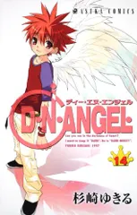 D・N・ANGEL 第14巻 (あすかコミックス)／杉崎 ゆきる