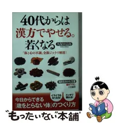 中古】 40代からは漢方でやせる。若くなる / 久保田 嘉郎 / 三笠書房 - メルカリ