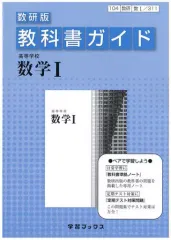 【中古】単行本(実用) ≪教育・育児≫ 数研版自習書 311 高等学校数学1