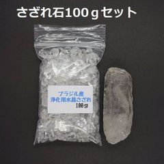SG-11 ブラジル産 3A水晶さざれ 中粒100ｇ & 水晶原石（虹入） 約36.4ｇ
