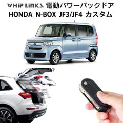 【送料無料】電動パワーバックドア キット HONDA ホンダ N-BOX JF3 JF4 カスタム 2017.9～2023.4 後付け トランク 開閉 リモコン操作 リアゲート ダンパー whiplinks