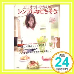 【中古】 エリオットゆかりのシンプルなごちそう 簡単に作れて、とってもおいしい！全１４８レシピ/宝島社/ユカリ・エリオット 中古】 エリオットゆかりのシンプルなごちそう 簡単に作れて