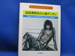 池田 満寿夫、邪淫の罪、希少な額装用画集より、美品、新品額装付 池田満寿夫、【七つの大罪「邪淫の罪」】、希少画集画 七つの