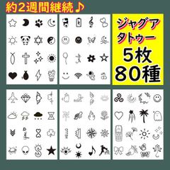 ■ジャグアタトゥー　5枚80種　まとめ売り　シール　防水　長持ち　2週間継続　韓国