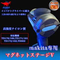 マキタ専用 マグネットステージV （対応機種7種）