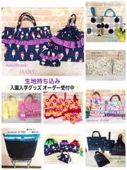 ミニ様専用　生地持ちオーダー　パッチワークバック制作