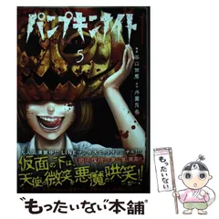 2025年最新】パンプキンナイト 漫画の人気アイテム - メルカリ