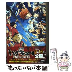 [중고] 극장판 하이큐!! 쓰레기 버려진 장소의 결전 (JUMP j BOOKS) / 古舘春一, 젠지 앙리 / 슈에이샤