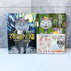 夜廻り猫 1～2巻セット 深谷かほる カドカワ 猫 動物 癒し 漫画 マンガ コミック