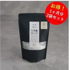 【有機／黒豆茶】お得な 2袋セット！有機丹波"黒豆茶"！丹波篠山より直送！のサムネイル