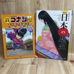 日本史【2冊セット】日本史探偵 コナン / 学研 日本の歴史 / 平安時代