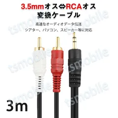 3.5mmオス RCAオス 3m 変換ケーブル RCA赤/白端子⇔3.5mm