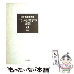 2024年最新】河合隼雄著作集の人気アイテム - メルカリ