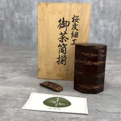茶道具　伝統工芸　桜皮細工　茶筒　茶匙　御茶筒揃　共箱　C　7504 くさ忠 桜皮細工 御茶筒揃 茶さじ・共箱付 - メルカリ