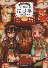 地縛少年花子くん 20巻 特装版 化け猫旅館花子亭 - メルカリ