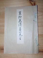 奈良郷土史本　五ヶ谷村史 今月のお勧め品（2025/5）