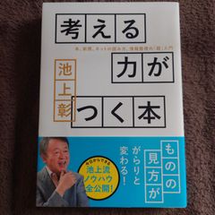 考える力がつく本 本、新聞、ネットの読み方、情報整理の「超」入門