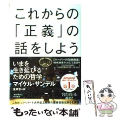 【中古】 これからの「正義」の話をしよう いまを生き延びるための哲学 / マイケル・サンデル, 鬼澤 忍 / 早川書房