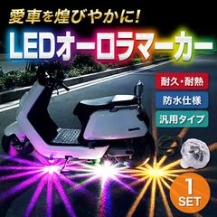 LED アンダーネオン サイドマーカー オーロラ クリスタル マーカー ランプ RGB 12V バイク 原付 オートバイ 車 カスタム 汎用