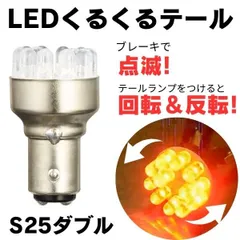 くるくるまわる LED ロータリーテール KR-100 クルクルテール s25