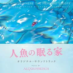  【CD】アレクシス・フレンチ / 人魚の眠る家 オリジナル・サウンドトラック (SICX-30064)