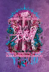 Royz【希少】Lost Tears 初回限定版　ライブ　LIVE DVD DISCOGRAPHY｜Royz Official web site