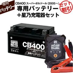 【バッテリー＋充電器セット】 CB400スーパーボルドール (2005年式～)シールド型 ■ 星乃充電器 ■ スーパーナット