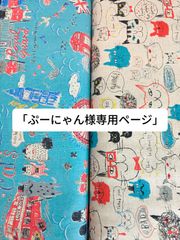 ぷーにゃん様専用ページ」 - メルカリ