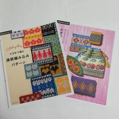 【ほぼ新品】かぎ針で編む連続編み込みパターン＋ハッピーコットンで編む かぎ針編みのポーチ　2冊セット
