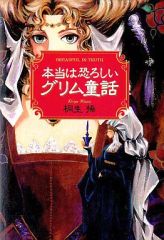 【中古】単行本(小説・エッセイ) ≪日本文学≫ 本当は恐ろしいグリム童話
