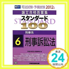 司法試験・予備試験論文合格答案集 スタンダード100〈6〉刑事系 刑事訴訟法〈2012年版〉 [単行本] 早稲田経営出版編集部_02 - メルカリ