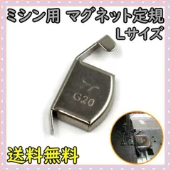 ▼ミシン用 マグネット定規 Lサイズ 磁気シームガイド 強力磁石 ミシンアクセサリ