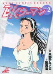 【中古】B6コミック BK・ウーマン(2) / 草野アキヒロ