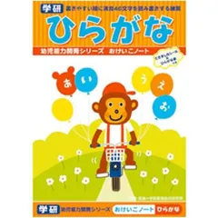 【 ひらがな 】【 B5判 】学研 おけいこノート(知育ドリル) ひらがな N025-65 幼児能力開発シリーズ 書きやすい順に清音46文字を読み書きする練習