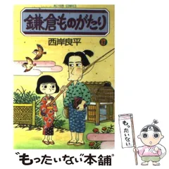 【中古】 鎌倉ものがたり 幽霊が脅してる！？/双葉社/西岸良平 中古】 鎌倉ものがたり映画「DESTINY鎌倉ものがたり」原作