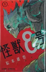 集英社 ジャンプコミックス 松本直也 怪獣8号 1-5巻 最新セット