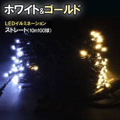 【新品】防雨型 LEDイルミネーションライト ストレート ストリングライト 10ｍ 100球 ホワイト＆ゴールド HT-IL10WG